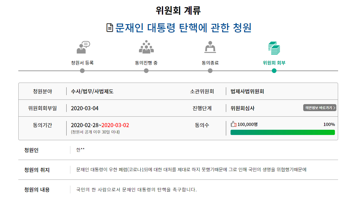 문재인 탄핵' 국회 청원, 10만명 동의 얻어 법사위 회부 | 서울신문