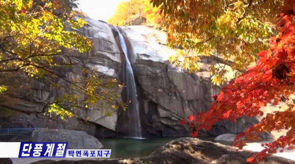 포토] 북한 개성시의 박연폭포 가을 풍경 | 서울신문