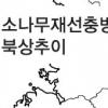 재선충병 강릉까지 북상