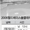 한국 - 타이완 WBC 첫 판 격돌