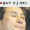 [줄기세포’진실게임’] 이병천·강성근교수 서울대 수의대 ‘핵심’