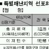 특별재난지역 선포기준 개선