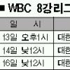 [WBC] 오늘 맥시코전 해외파가 책임진다