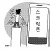 시각장애인 ‘휴대폰 비애’