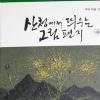 경남 산청 산수 화폭에 담았다