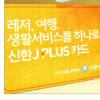 [금융특집] 신한카드 ‘신한 제이플러스 카드’