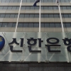‘라임펀드 부당 권유’ 신한은행, 과태료 57억원…업무 일부 정지 3개월