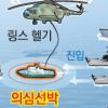 하늘·바다서 ‘WMD 선박’ 포위…타격대 승선 나포조치