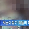 각목 살인 장면 그대로 방영…MBC 뉴스데스크 또 논란
