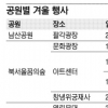 서울 공원들 ‘겨울놀이터’로 새단장