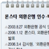 론스타, 한국 ISD 공식 제소 ‘째깍째깍’