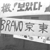 [DB를 열다] 1963년 동숭동 옛 서울 문리대 앞에 나붙은 입시 격문