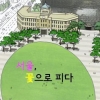서울시 “이제는 식목일이 아니라 식목월”