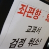 [2013 국정감사] “교학사 교과서 특혜” vs “기존 교과서 반미친북”