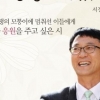 서정윤 시인 ‘홀로서기’ 명성 추락… ‘제자 성추행’ 벌금 1000만원 선고