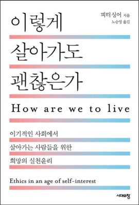 내동댕이친 윤리… 이렇게 살아도 괜찮은가