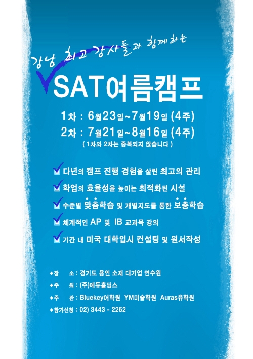 SAT학원 블루키 프렙 어학원, 여름캠프 개최