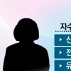 신엄마 딸 ‘유병언 장남과 도피 중’ 신엄마는 자수.. 유병언 검거 단서 제공할까