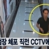 김수창 CCTV 일치 “여고 100m 앞…순찰차 본 뒤 지퍼 올리고 도주” 체포 당시 왜 억울함 호소?