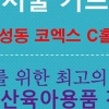 2014기프트쇼, 코엑스에서 개최되는 베이비페어 출산용품 준비 끝