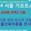 2014기프트쇼, 코엑스에서 개최되는 베이비페어 출산용품 준비 끝
