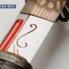 이순신 장검 붉은 페인트 제거, 45년만에 ‘충격’…문화재 보호 후진국의 현주소