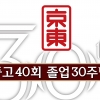 경동고 40회 동창회 11월 1일 ‘졸업 30주년 기념식’