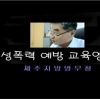 삼척시 등 공공기관 폭력 예방교육 우수기관 포상