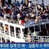 양쯔강 여객선 침몰, ‘20여명 구조’ 440여명 태웠는데..선장 혼자 탈출 ‘충격’