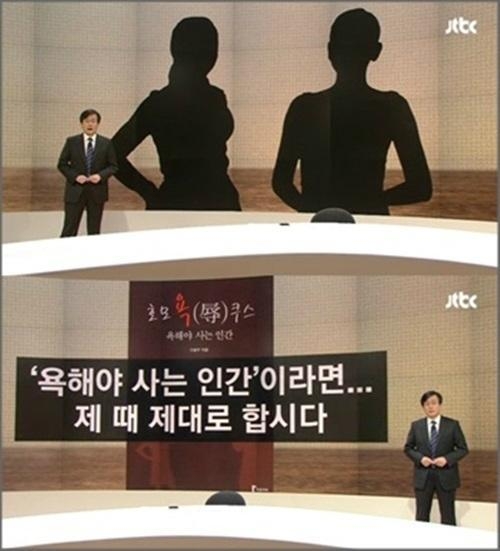 손석희, 이태임 예원 욕설 논란 비판 “욕 대거리 한판…”