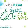 ‘KYWA 청소년 희망 콘서트’ 18일 광화문서 개최