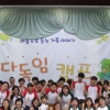 이주배경청소년 가족 어루만지는 ‘2015 다독임캠프’ 개최