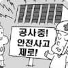 정부청사는 지금 안전 공사 중