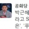‘청와대 진돗개’ 이름 공모에 박근령 남편 신동욱 “정은, 아베, 바마…” 제안 ‘눈길’