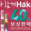 ㈜액상코리아 전자담배 ‘하카’ 보상판매 이벤트 진행