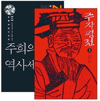 中 연구자의 시선으로 본 주자의 삶·사상