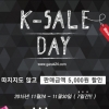 가락24, ‘케이세일데이(K-sale day)’ 기획전! 전 회원에게 할인쿠폰 지급