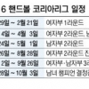 이젠 주말에도 핸드볼… 김온아 미리 볼까