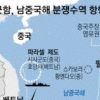 시사군도 첫 美 군함…中 “군사 대응” 반발
