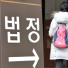 서울중앙지법, 국내 첫 ‘아동학대 전담 재판부’ 신설
