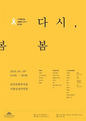 음악으로 기억하는 세월호 참사 2주기