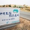 “황사 막고, 한중 청년교류 확대”…미래숲 녹색봉사단, 중국 사막에 나무심기