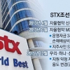다음은 STX?… 불안한 채권단 6개월 만에 경영 재실사