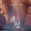 한국형 오컬트 영화의 성공작 ‘곡성’…역대 흥행 ‘오컬트 영화’는?