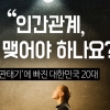 [카드뉴스]“인간관계, 꼭 맺어야 하나요?”… ‘관태기’에 빠진 대한민국 20대