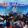 ‘물의난장’ 부산바다축제 새달1일 개최...볼거리 즐길거리 풍성