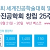 부산서 ‘진공산업 올림픽’ 세계진공학술대회 21~26일