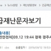 국민안전처, ‘최강’ 지진에도 9분 뒤에야 긴급 재난문자…대체 왜?