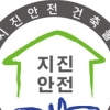 서울시의회 도시안전위 ‘지진안전성 표시제’ 조례 공동발의