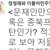 송민순 회고록 논란…정청래 “문재인이 간첩이라는 말이냐?” 발끈